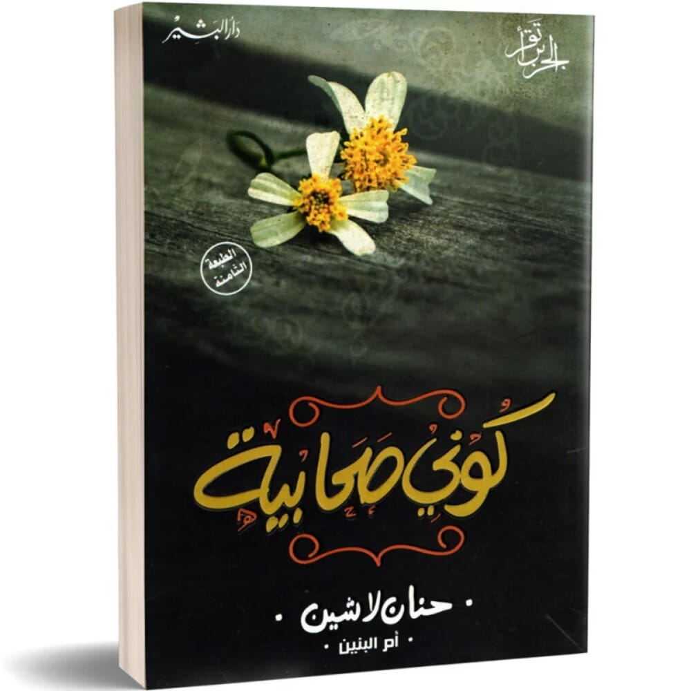 كتاب كوني صحابية للكاتبة حنان لاشين- نسخة عربية