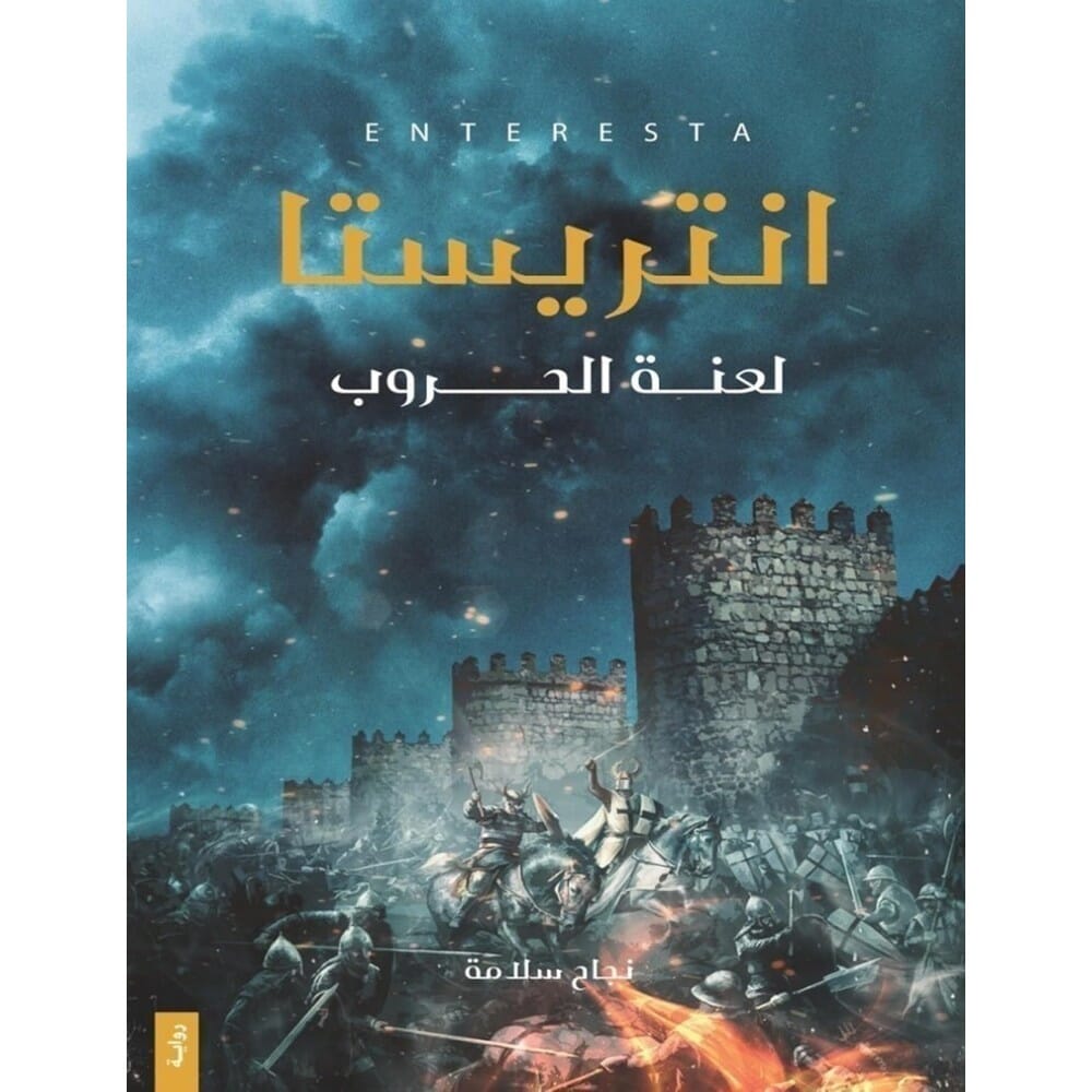 رواية انتريستا لعنة الحروب للكاتبة نجاح سلامة - نسخة عربية