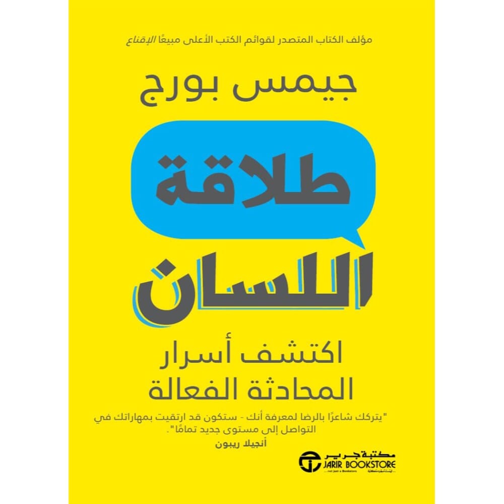 كتاب طلاقة اللسان للكاتب جيمس بورج - نسخة عربية