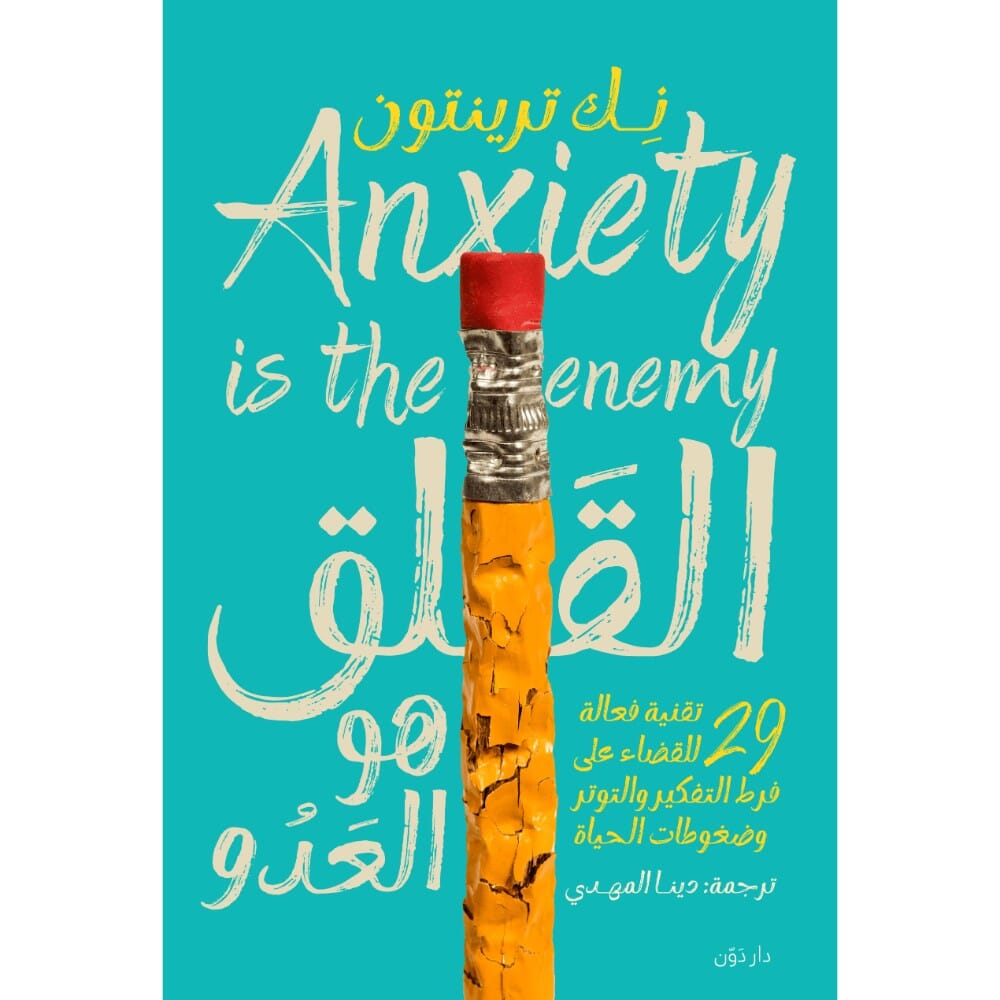 كتاب القلق هو العدو للكاتب نك تربتون - نسخة عربية