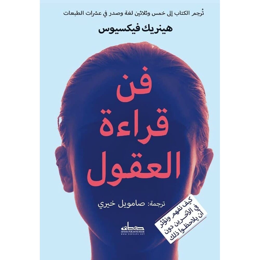 كتاب فن قراءة العقول للكاتب هينيرك فيكسيوس - نسخة عربية