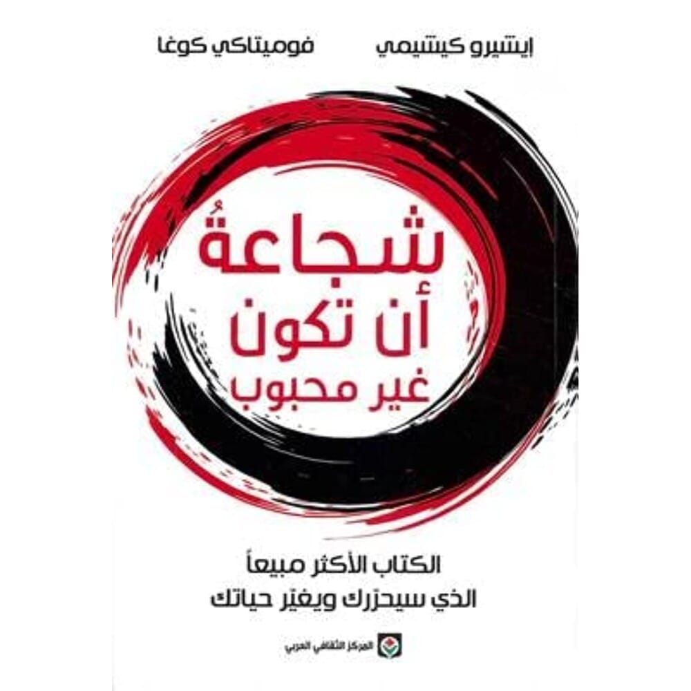 كتاب شجاعة ان تكون غير محبوب للكاتبين فوميتاكي كوغا ‎/‎ ايشيرو كيشيمي‎ - نسخة عرلبية
