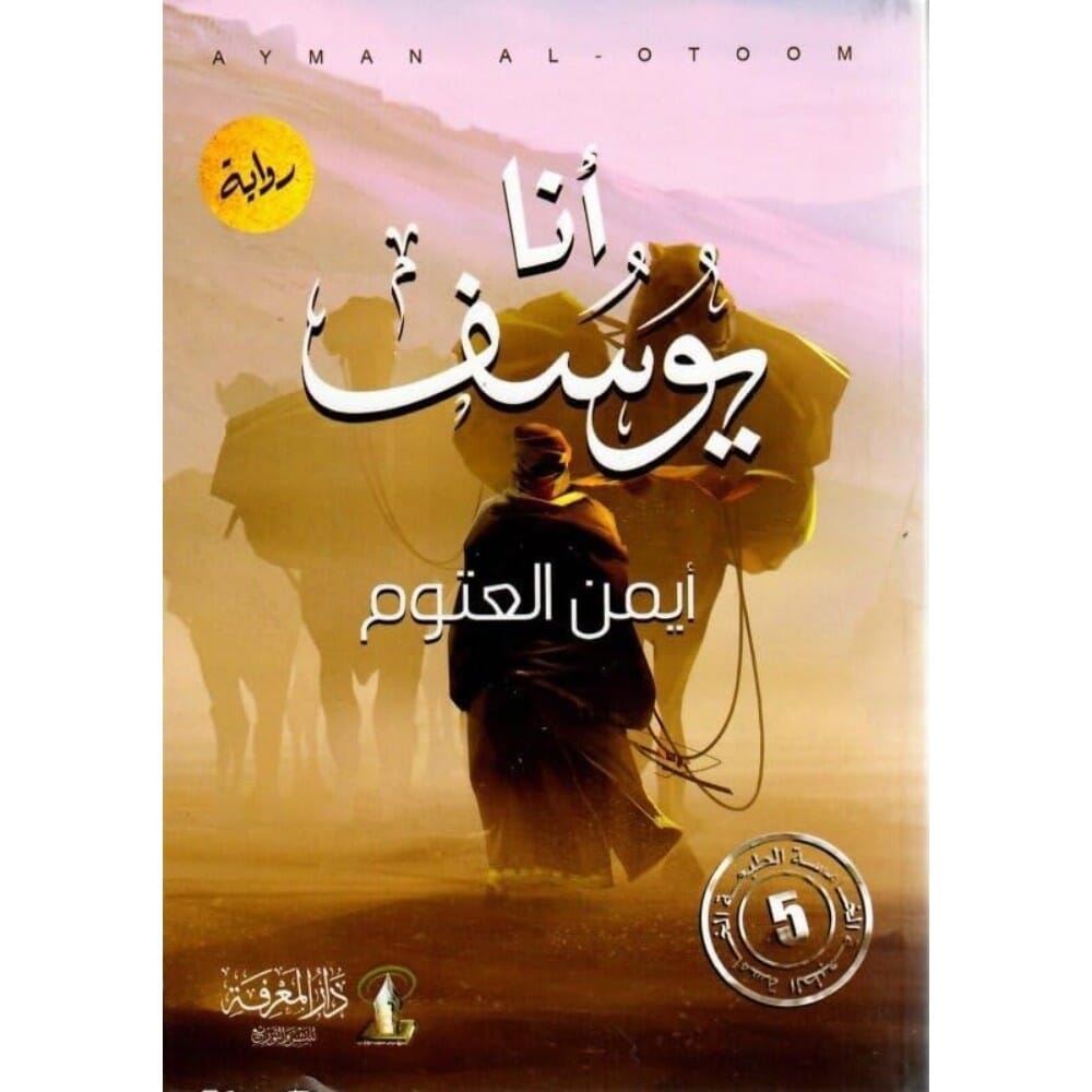 رواية انا يوسف للكاتب ايمن العتوم - نسخة عربية