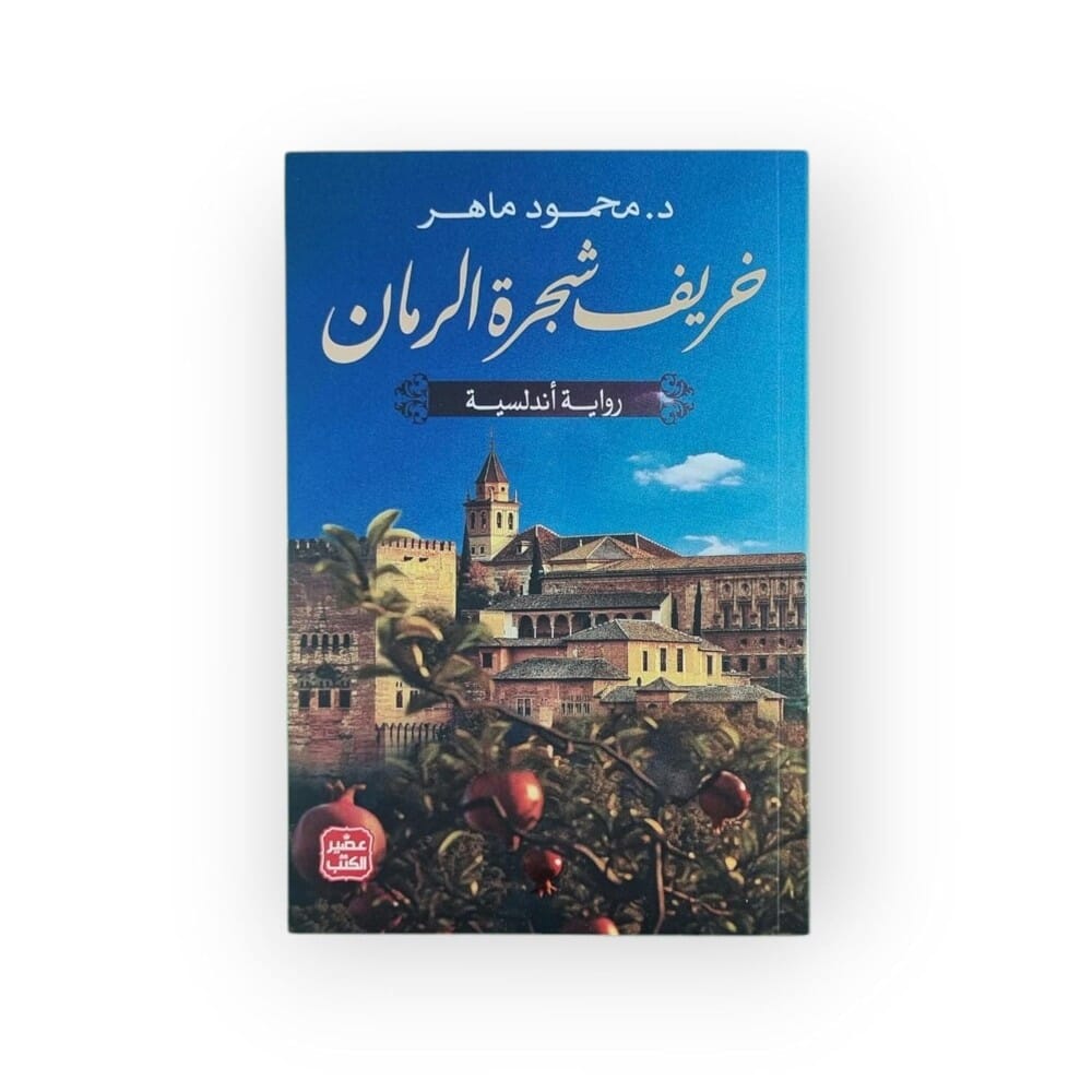 رواية خريف شجرة الرمان للكاتب د.محمود ماهر - نسخة عربية