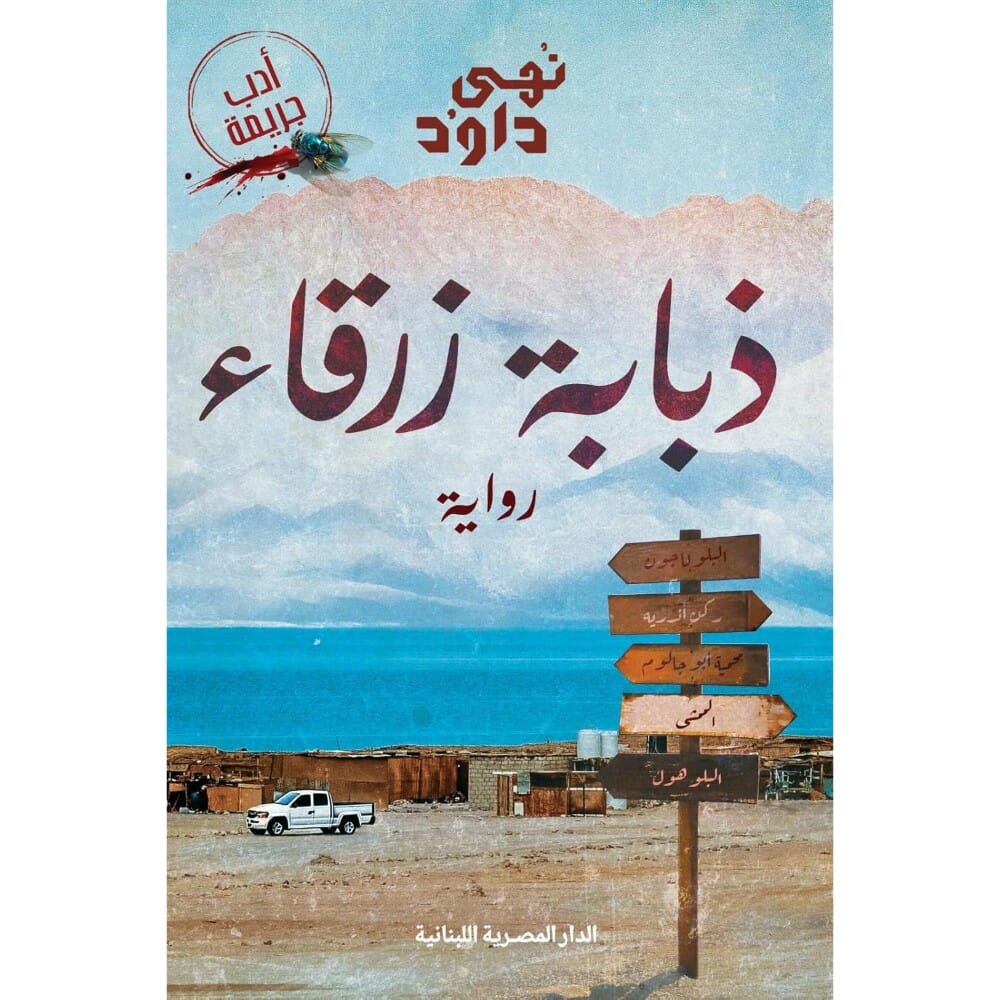 رواية ذبابة زرقاء للكاتبة نهى داوؤد - نسخة عربية