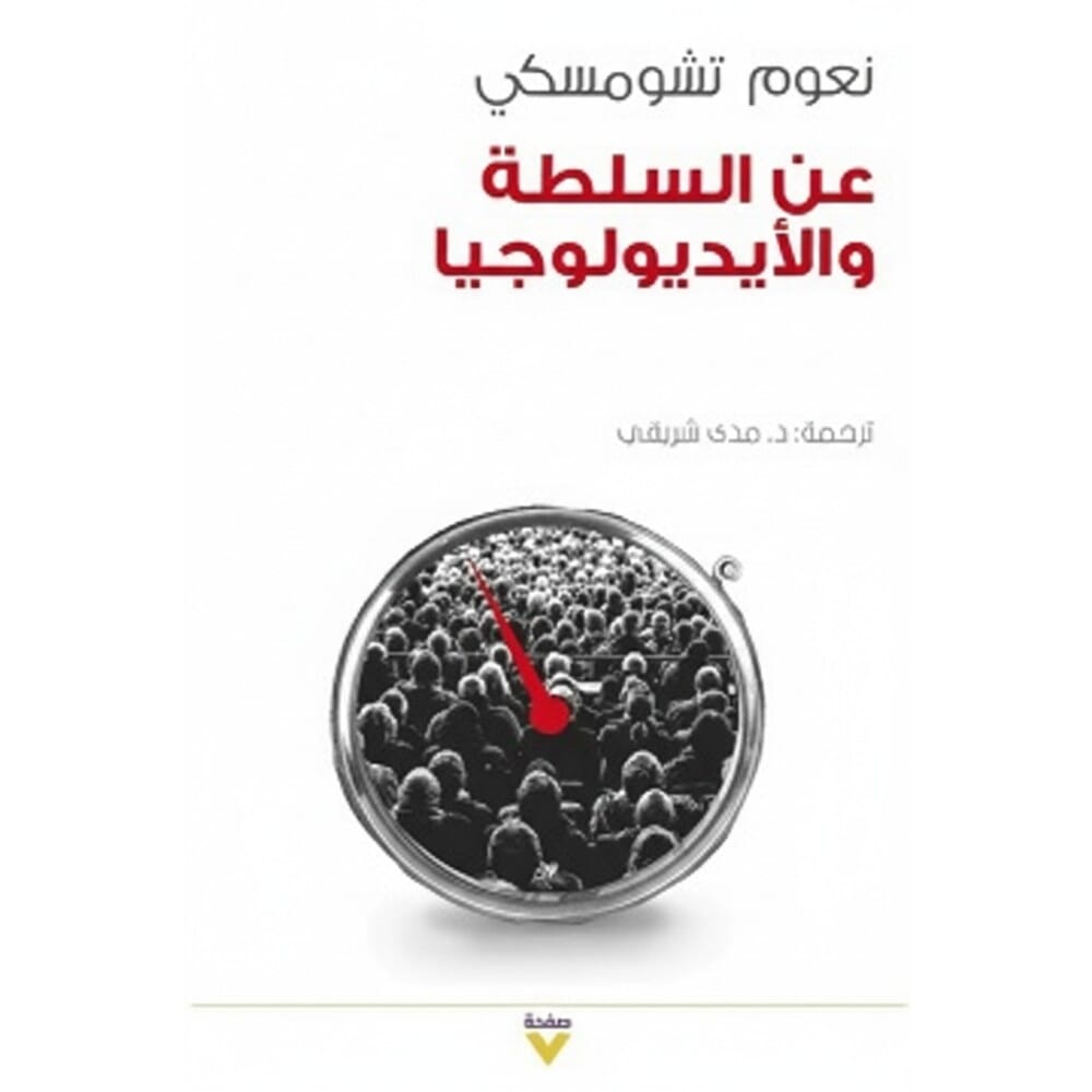 كتاب عن السلطة والايديولوجيا للكاتب نعوم تشومسكي - نسخة عربية