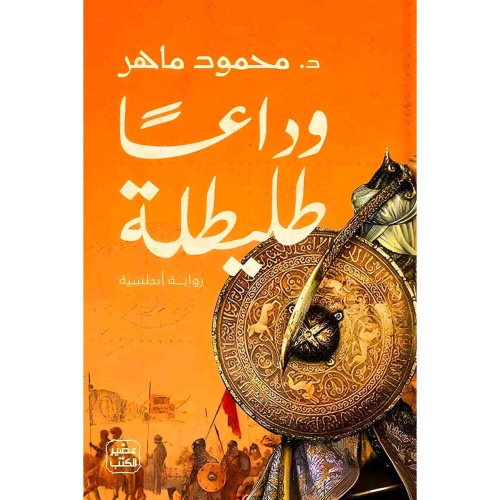 رواية وداعا طليطلة للكاتب محمود ماهر - نسخة عربية