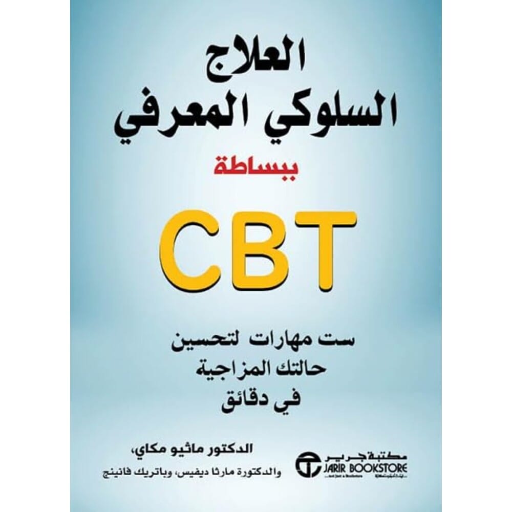 كتاب العلاج السلوكي المعرفي للكاتب ماثيو مکای - نسخة عربية