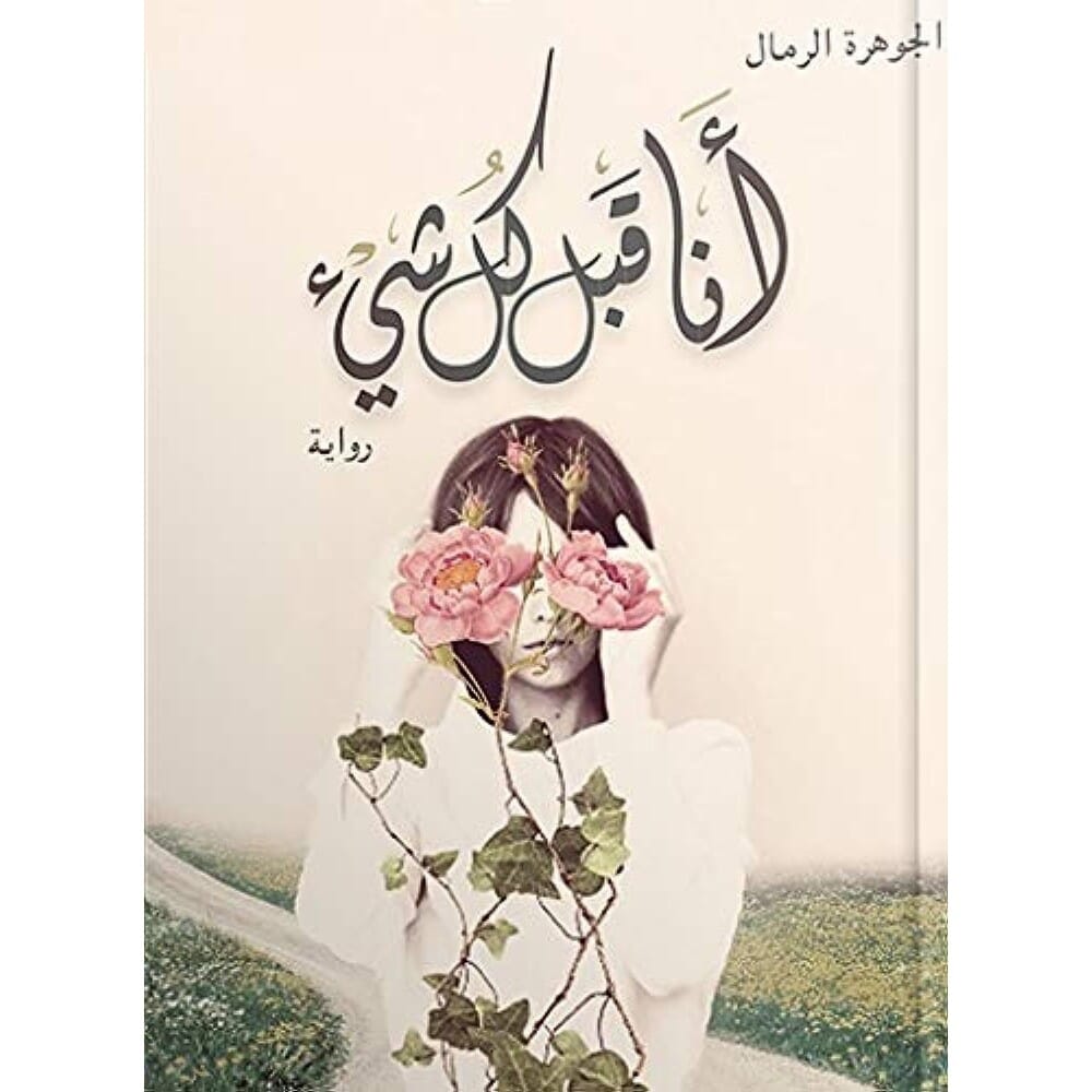 رواية انا قبل كل شئ للكاتبة الجوهرة الرمال - نسخة عربية
