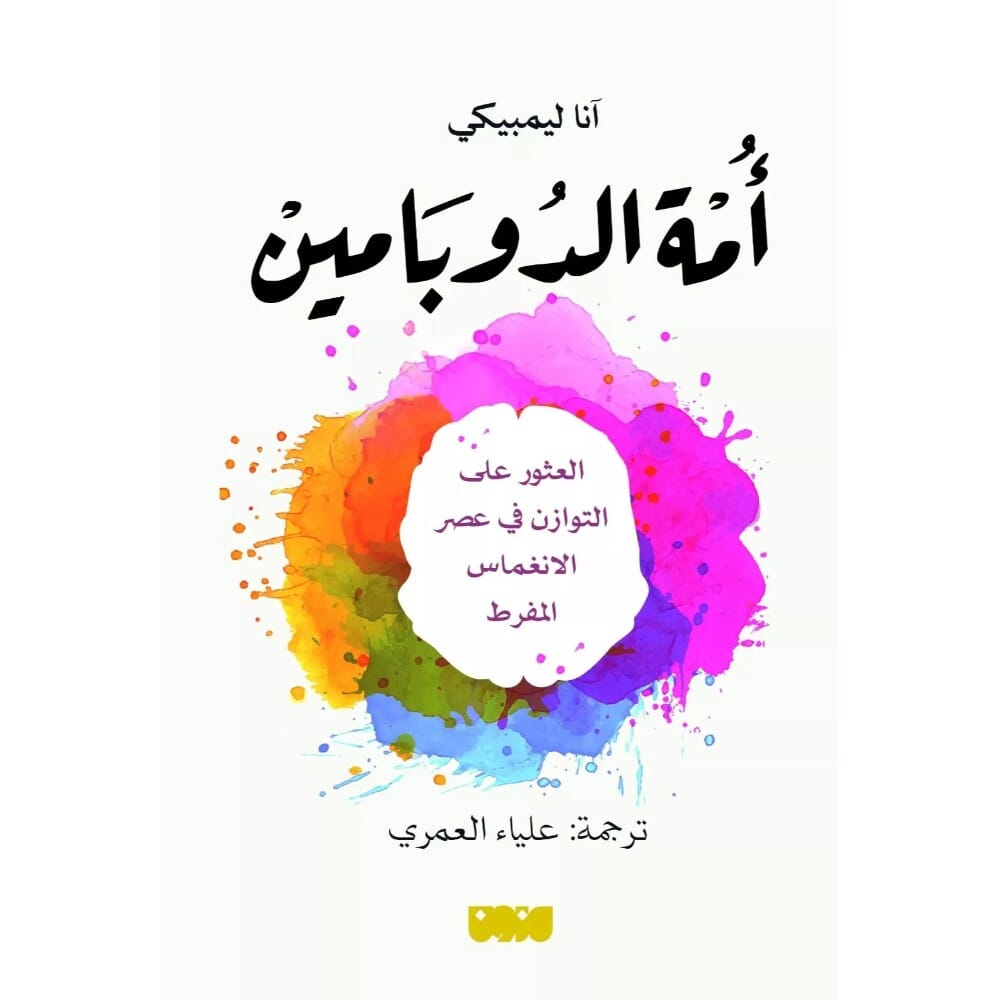 كتاب امة الدوبامين للكاتبة آنا ليمبيكي - نسخة عربية