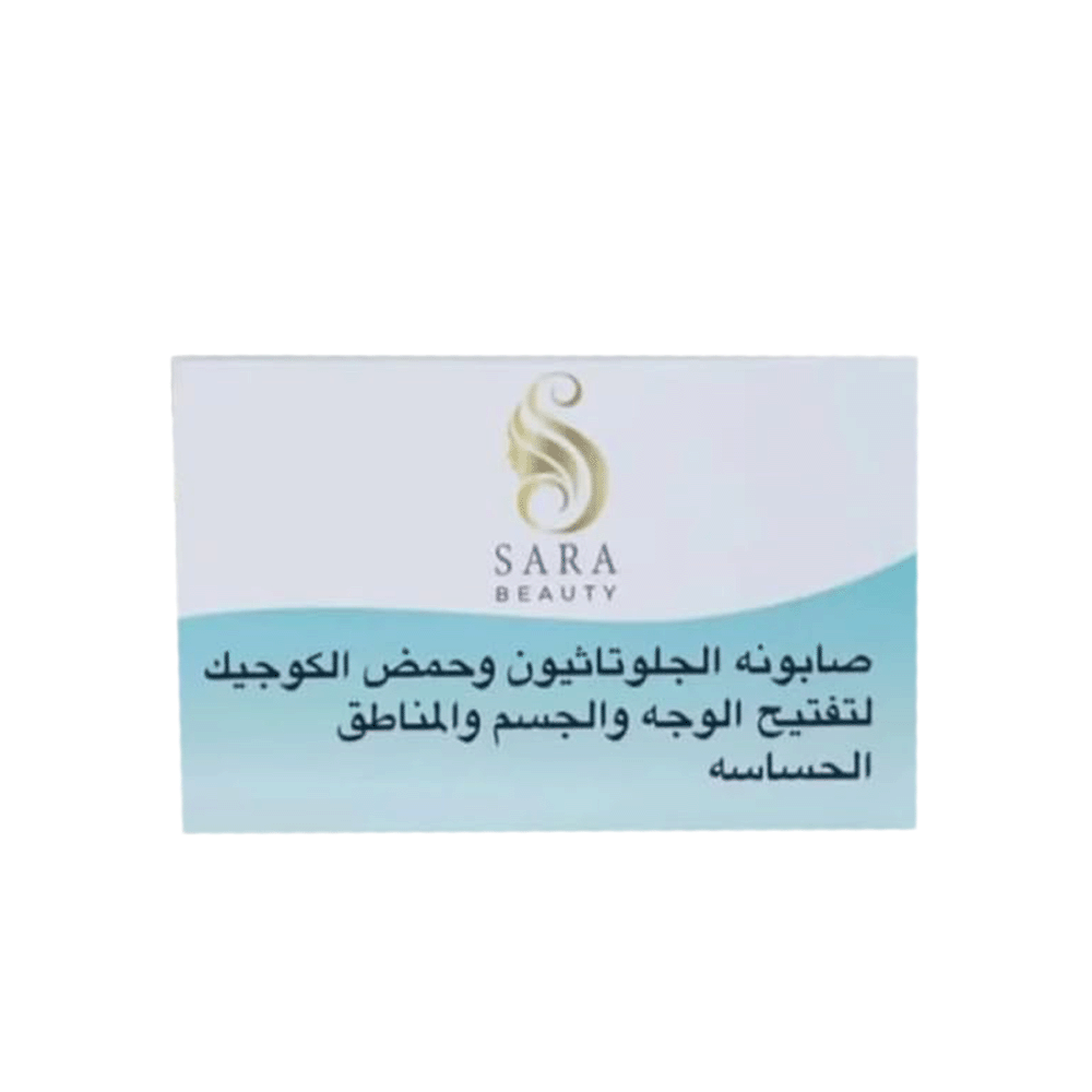 صابونة سارا بيوتي بالجلوتاثيون وحمض الكوجيك لتفتيح الوجه والجسم والمناطق الحساسة - 150 جم