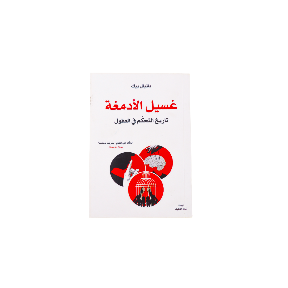 كتاب غسيل الادمغة - دانيال بيك