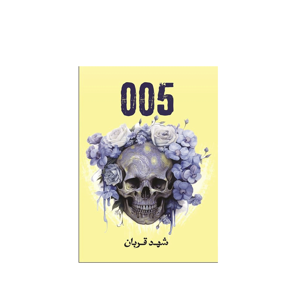 كتاب 005 - شهد قربان