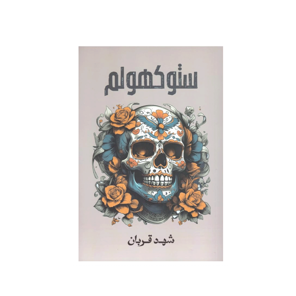 كتاب ستوكهولم - شهد قربان