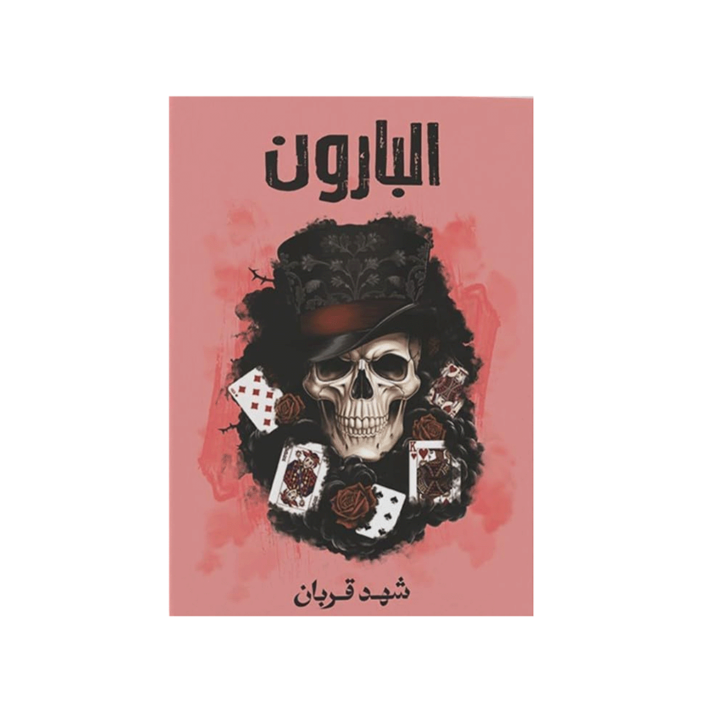 كتاب البارون - شهد قربان