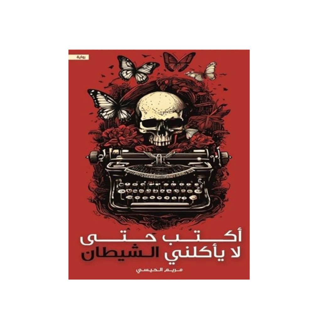 رواية أكتب حتى لايأكلني الشيطان 2 - مريم الحيسي