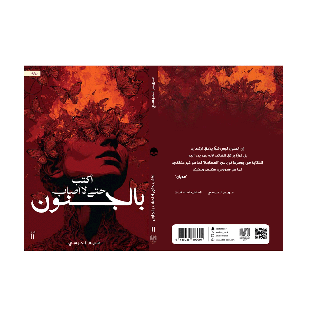 رواية أكتب حتى لا أصاب بالجنون - مريم الحيسي