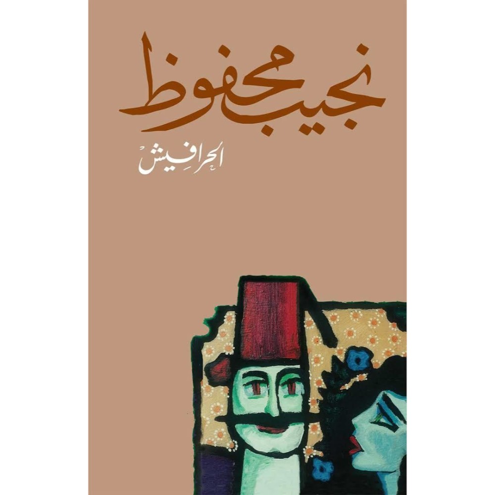كتاب نجيب محفوظ - الحرافيش