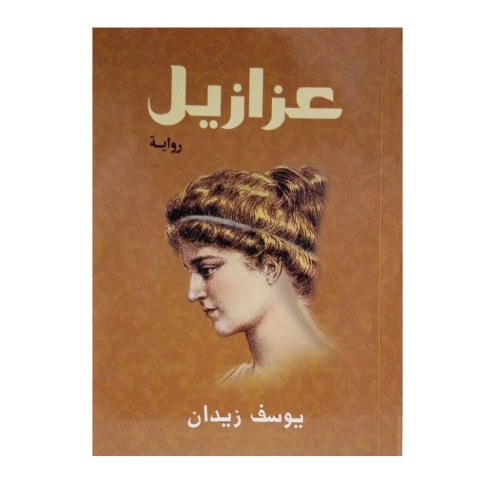 رواية عزازيل للكاتب يوسف زيدان