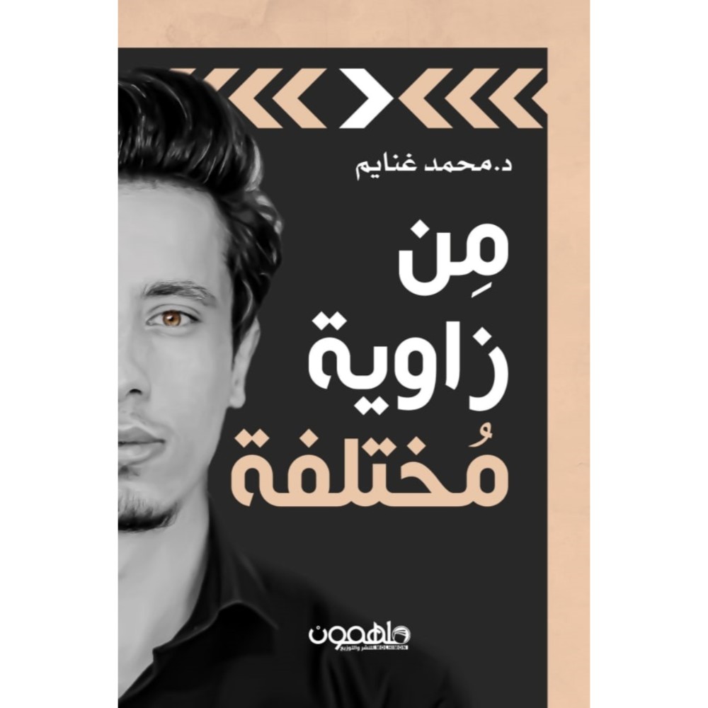 كتاب من زاوية مختلفة للمؤلف د. محمد غنايم