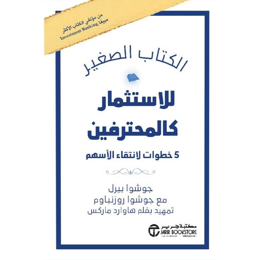 الكتاب الصغير للاستثمار كالمحترفين للكاتب جوشوا بيرل